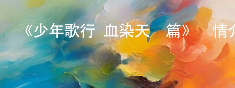陳貽和的網絡影視資源,《少年歌行 血染天啟篇》詳情介紹_少年歌行 血染天啟篇完結在線觀看_少年歌行 血染天啟篇迅雷下載_日本動漫